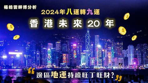 九運 澳門|九運玄學｜踏入九運未來20年有甚麼衝擊？邊4種人最旺？7大屬 